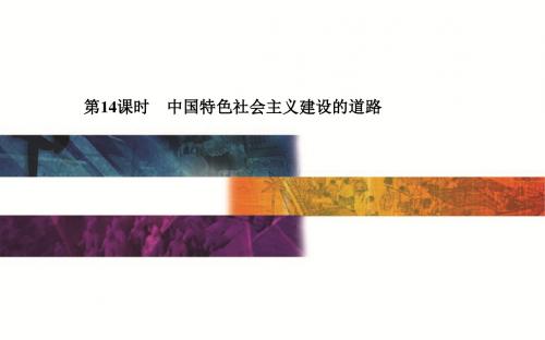 2015-2016学年广东省普通高中学业水平测试历史课件第14课时 中国特色社会主义建设的道路