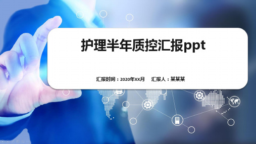 护理半年质控汇报ppt