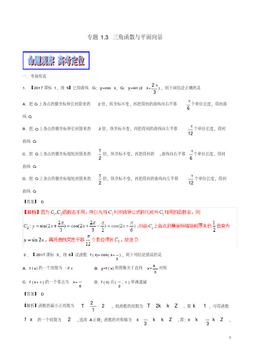 (新课标版)备战2018高考数学二轮复习专题1.3三角函数与平面向量教学案