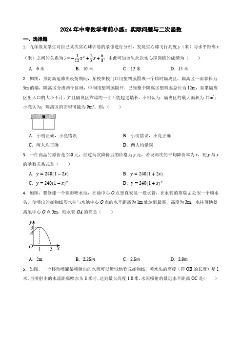 2024年中考数学考前小练：实际问题与二次函数