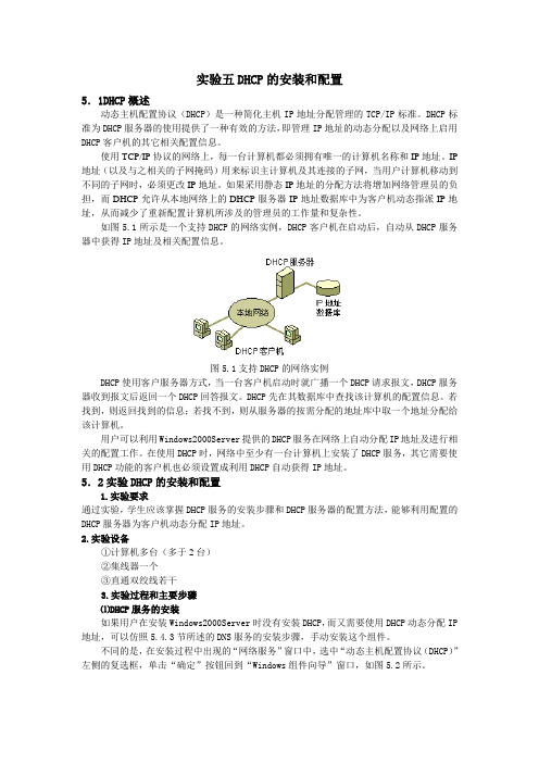 实验五 DHCP的安装和配置