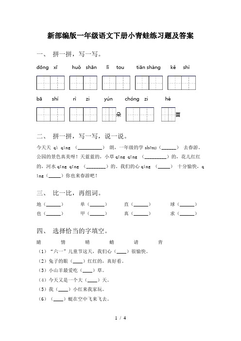 新部编版一年级语文下册小青蛙练习题及答案