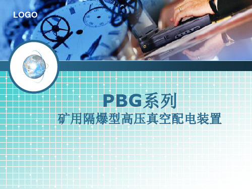 PBG系列高压真空配电装置