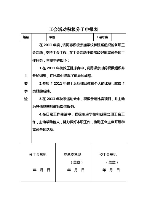 工会积极分子申报表