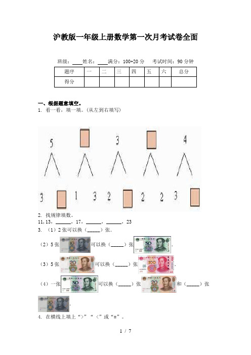 沪教版一年级上册数学第一次月考试卷全面