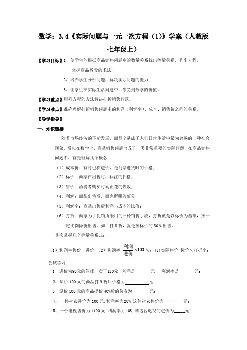 数学:3.4《实际问题与一元一次方程(1)》 精品导学案(人教版七年级上)
