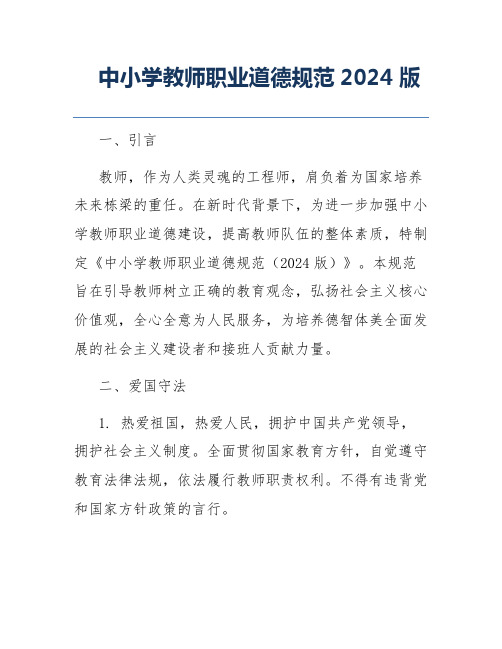 中小学教师职业道德规范2024版