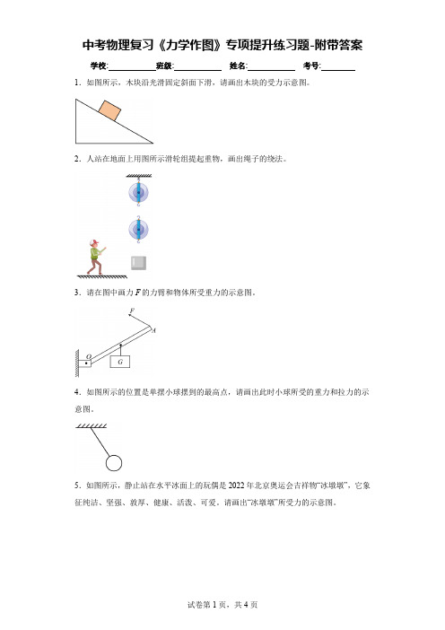 中考物理复习《力学作图》专项提升练习题-附带答案