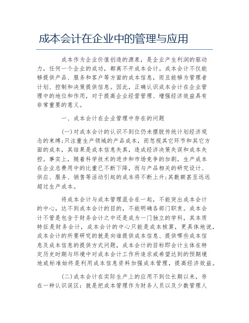 会计毕业论文成本会计在企业中的管理与应用