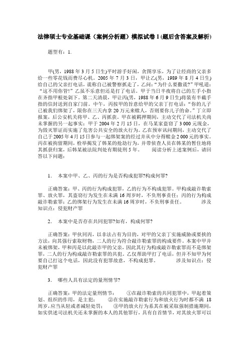 法律硕士专业基础课(案例分析题)模拟试卷1(题后含答案及解析)