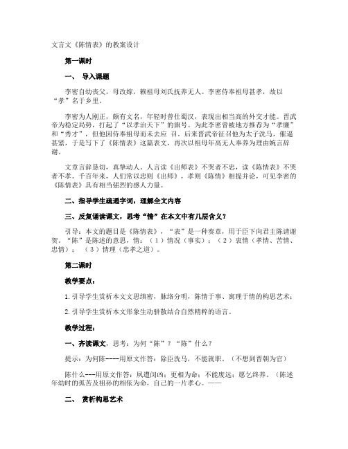 文言文《陈情表》的教案设计