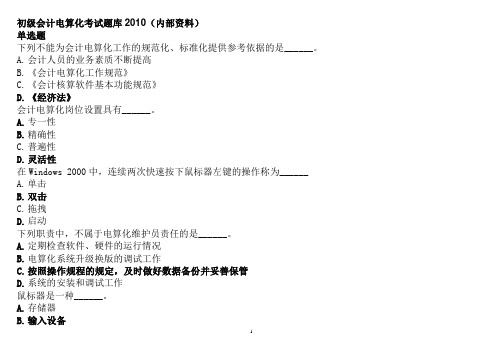 2010初级电算化题库光盘模拟题库