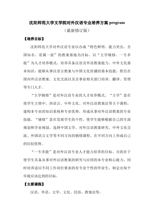 对外汉语专业培养专业技术方案