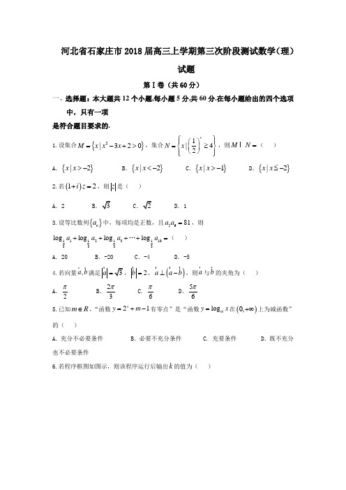 河北省石家庄市2018届高三上学期第三次阶段测试数学(理)试题 Word版含答案