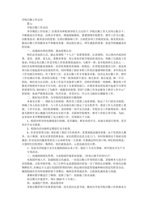 学校行政后勤工作总结