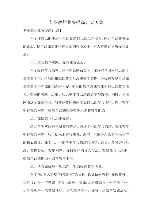 专业教师业务提高计划3篇