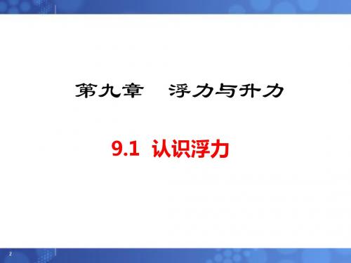 沪粤版物理 八年级下册教学课件9.1 认识浮力