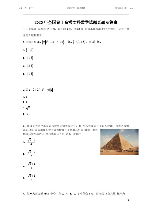 2020年全国卷Ⅰ高考文科数学试题真题及答案(完整版)