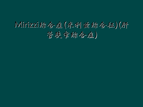 Mirizzi综合症(米利兹综合征)(肝管狭窄综合症)