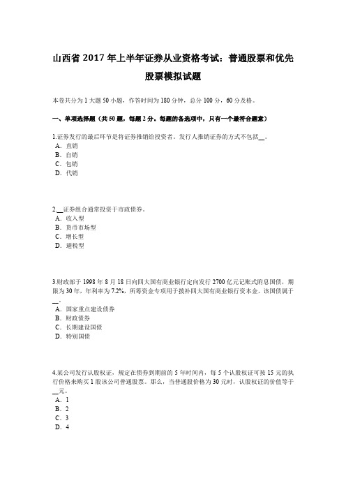 山西省2017年上半年证券从业资格考试:普通股票和优先股票模拟试题