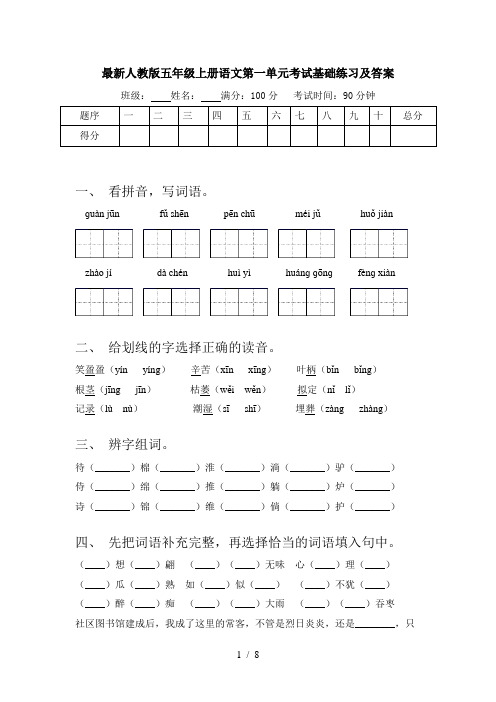 最新人教版五年级上册语文第一单元考试基础练习及答案