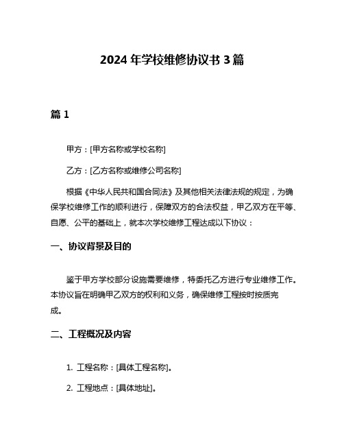 2024年学校维修协议书3篇