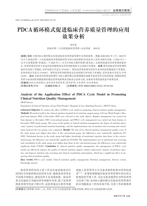 PDCA_循环模式促进临床营养质量管理的应用效果分析