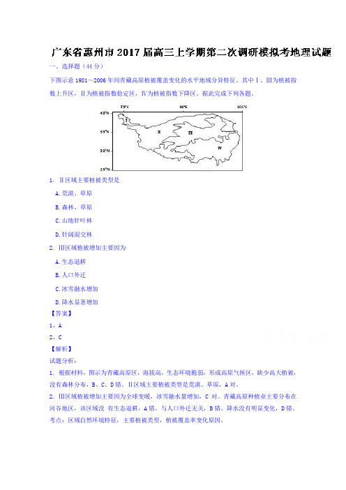 广东惠州市高三上学期第二次调研模拟考试地理试题含解析