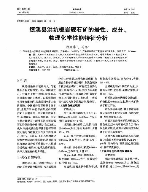 绩溪县洪坑板岩砚石矿的岩性、成分、物理化学性能特征分析