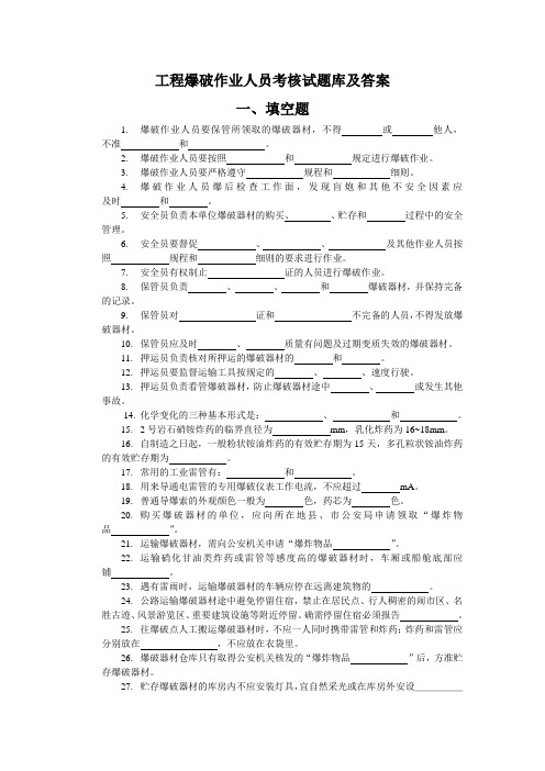 工程爆破作业人员考核题库及答案