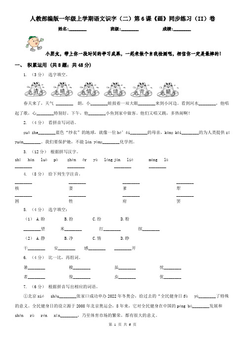 人教部编版一年级上学期语文识字(二)第6课《画》同步练习(II)卷