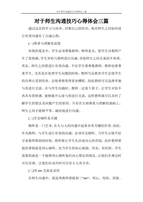 对于师生沟通技巧心得体会三篇