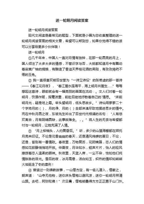 送一轮明月阅读答案