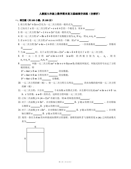 人教版九年级数学上期末复习 基础填空训练(含解析)