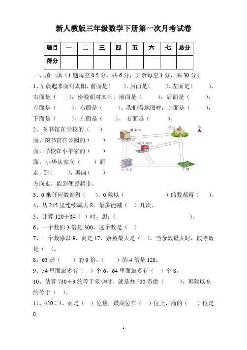 新人教版三年级数学下册第一次月考试卷(3套)