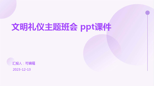 文明礼仪主题班会 PPT课件