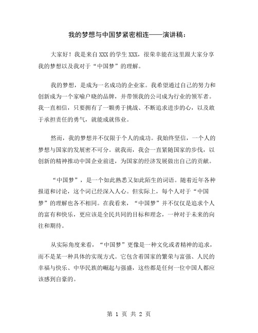 我的梦想与中国梦紧密相连——演讲稿