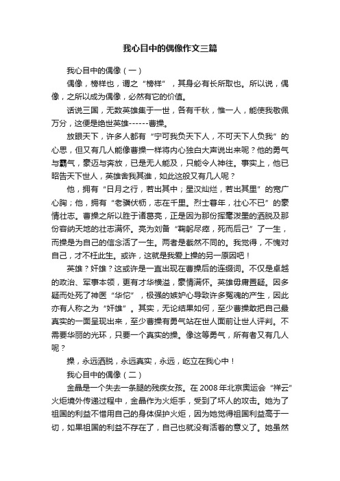 我心目中的偶像作文三篇