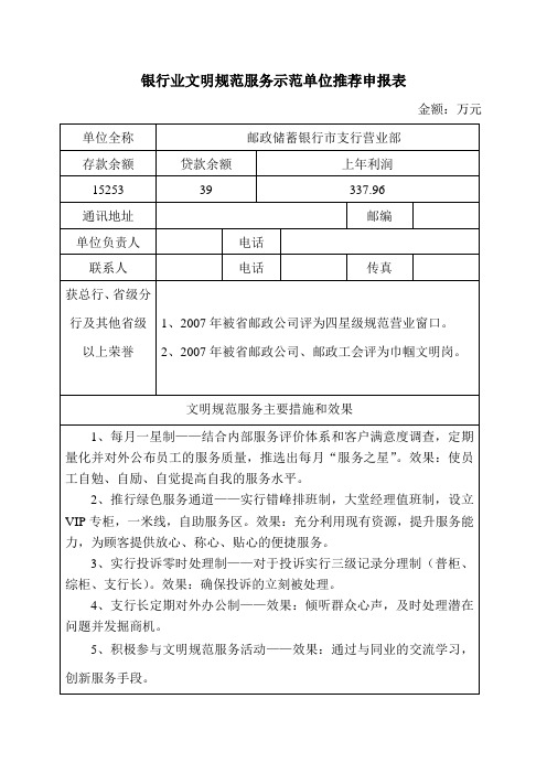 银行业文明规范服务示范单位推荐申报表