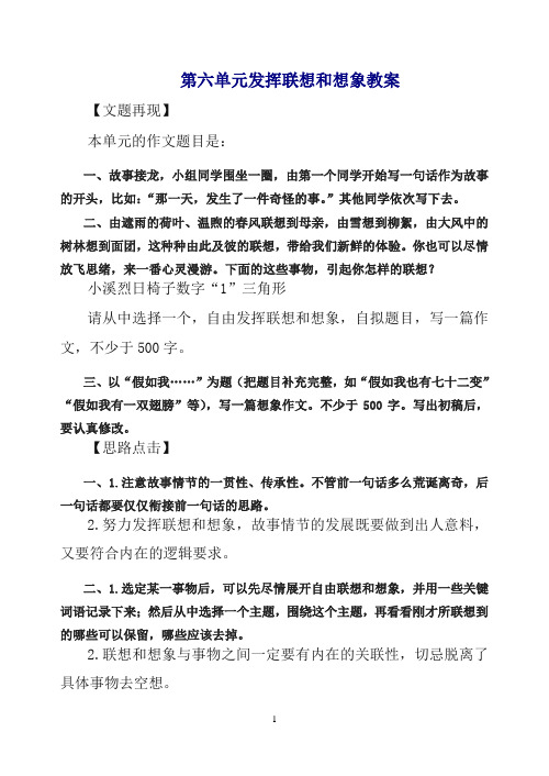 2019初中作文指导：人教七年级下册第六单元 发挥联想和想象 教案.doc