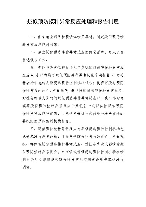 疑似预防接种异常反应处理和报告制度