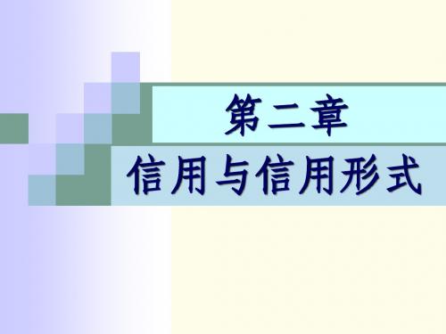 第二章、信用与信用形式