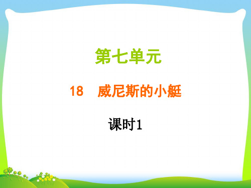 人教部编版五年级下册语文习题课件-第七单元 18 威尼斯的小艇 (共14张PPT)