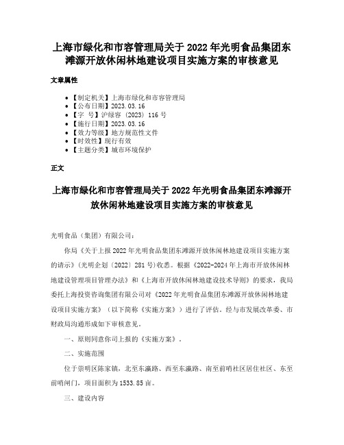 上海市绿化和市容管理局关于2022年光明食品集团东滩源开放休闲林地建设项目实施方案的审核意见