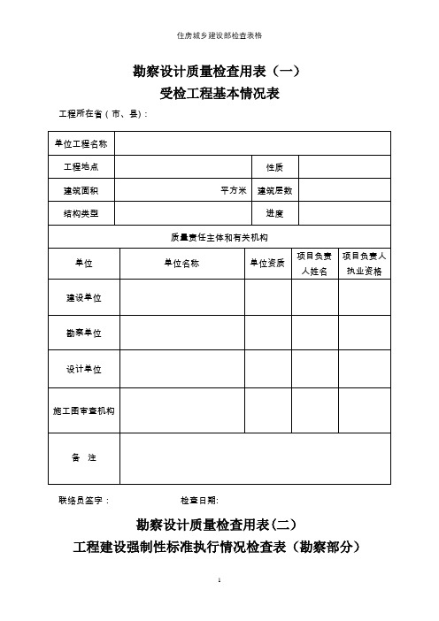 住房城乡建设部检查表格【精选文档】