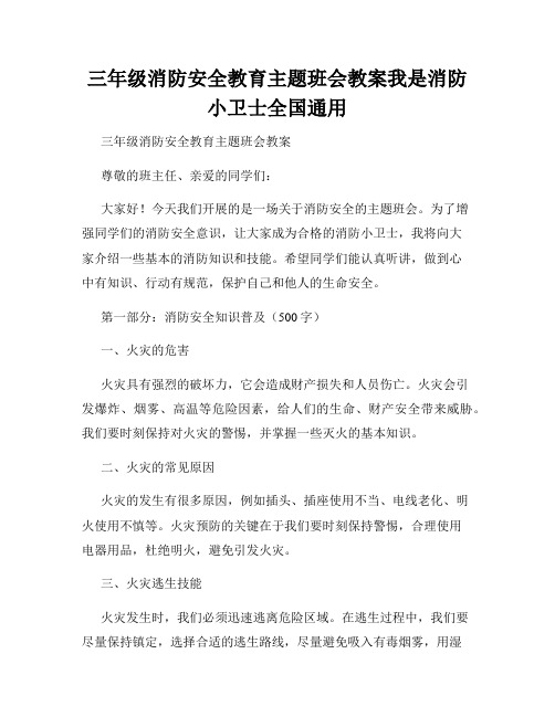 三年级消防安全教育主题班会教案我是消防小卫士全国通用