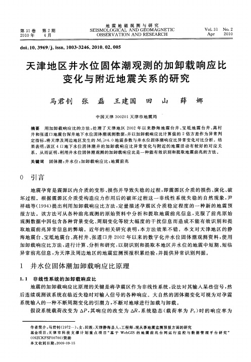 天津地区井水位固体潮观测的加卸载响应比变化与附近地震关系的研究
