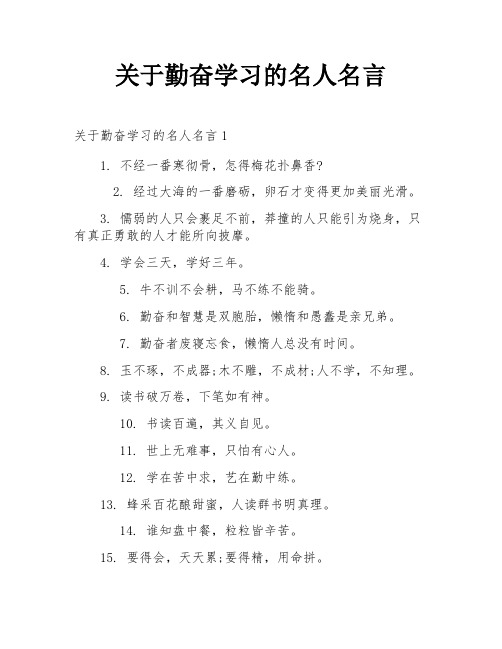 关于勤奋学习的名人名言