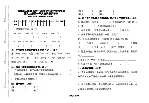 部编本人教版2019-2020学年度小学六年级语文上册第一单元测试卷及答案