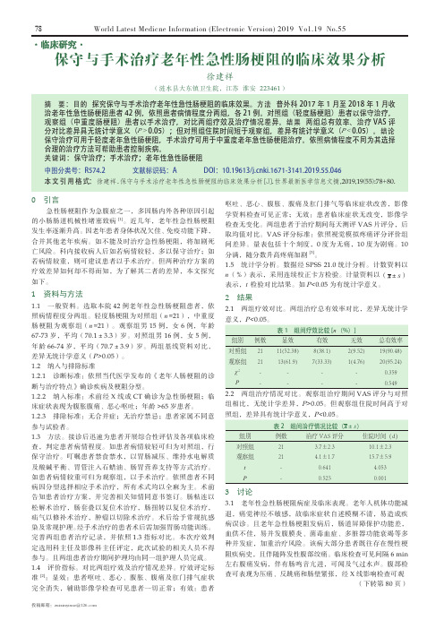 保守与手术治疗老年性急性肠梗阻的临床效果分析